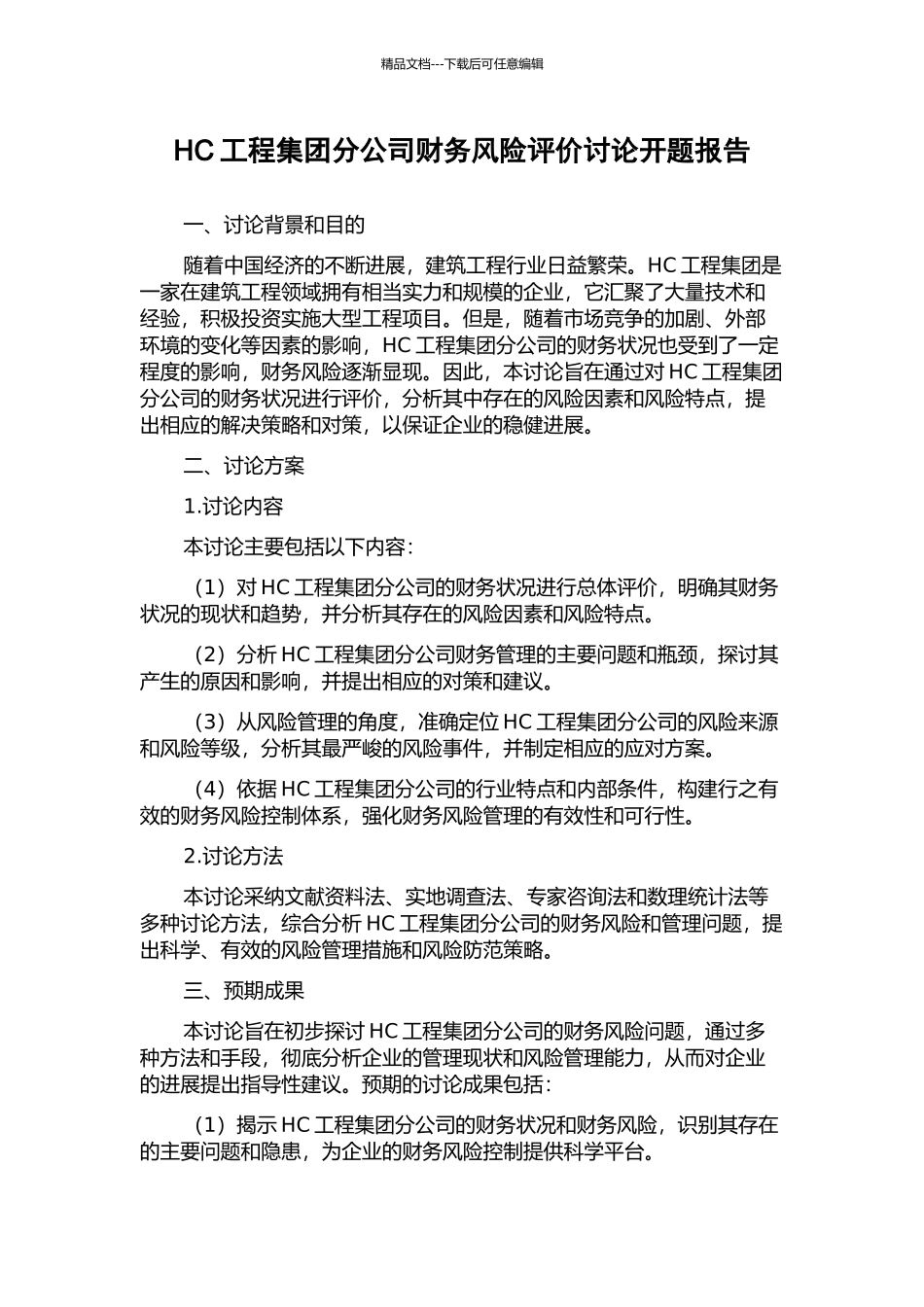 HC工程集团分公司财务风险评价研究开题报告_第1页