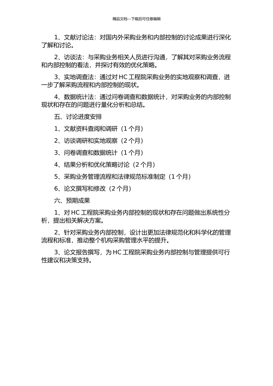 HC工程院采购业务内部控制优化研究的开题报告_第2页