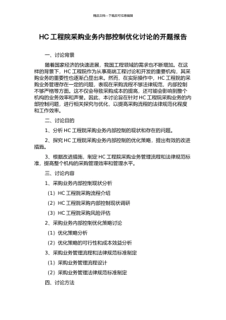 HC工程院采购业务内部控制优化研究的开题报告