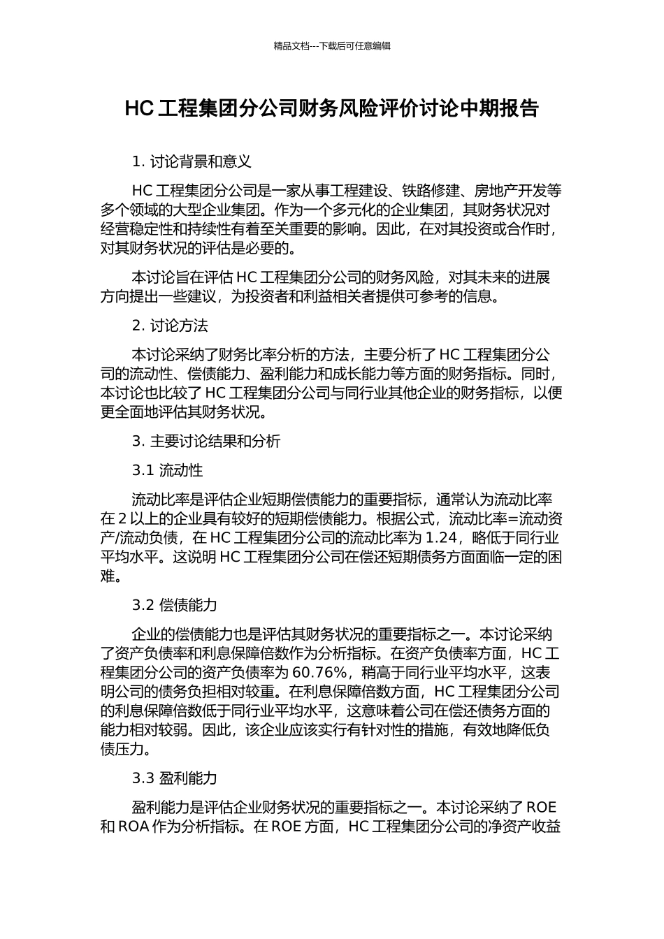 HC工程集团分公司财务风险评价研究中期报告_第1页