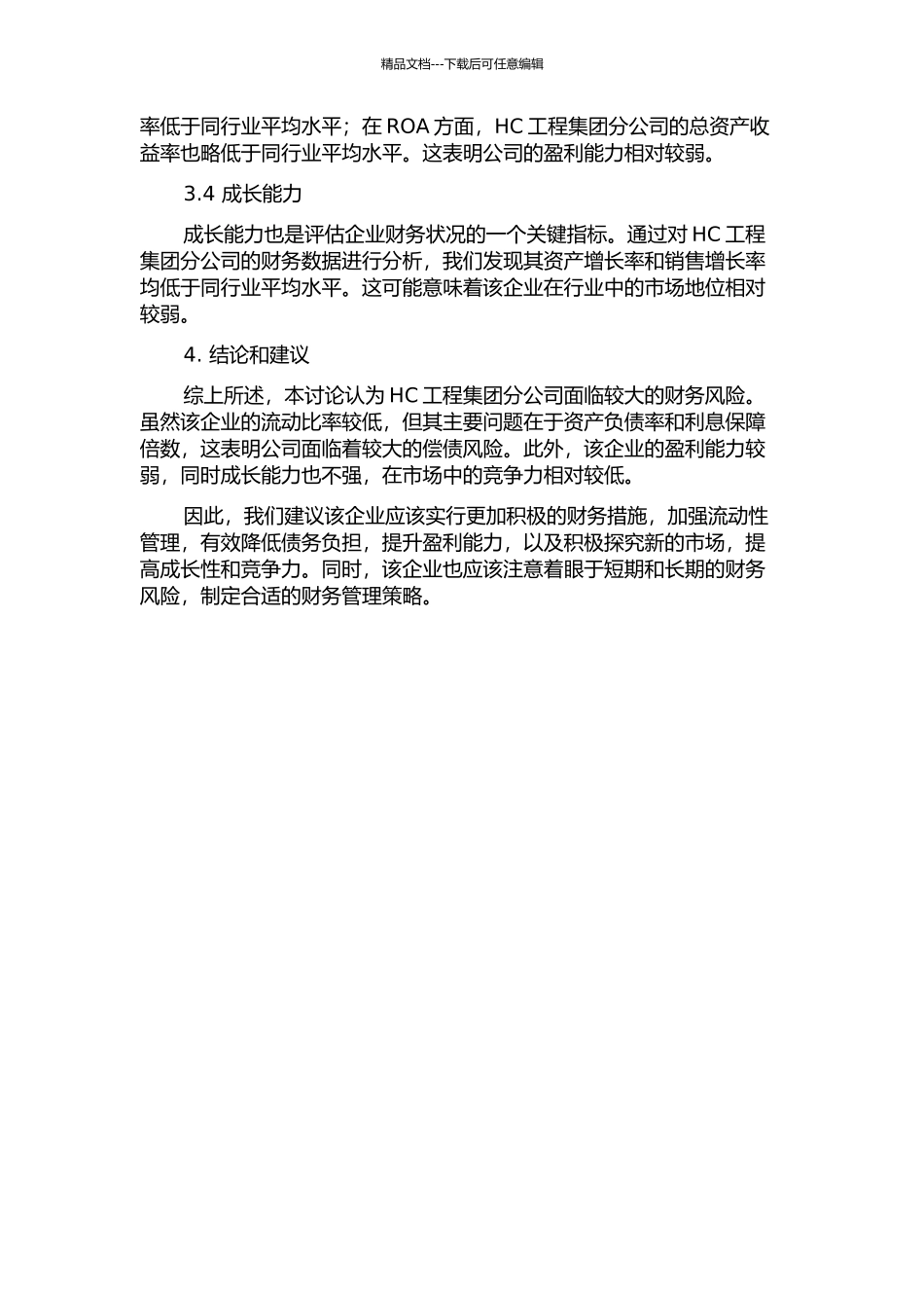 HC工程集团分公司财务风险评价研究中期报告_第2页