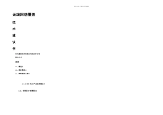 Hc无线覆盖技术方案