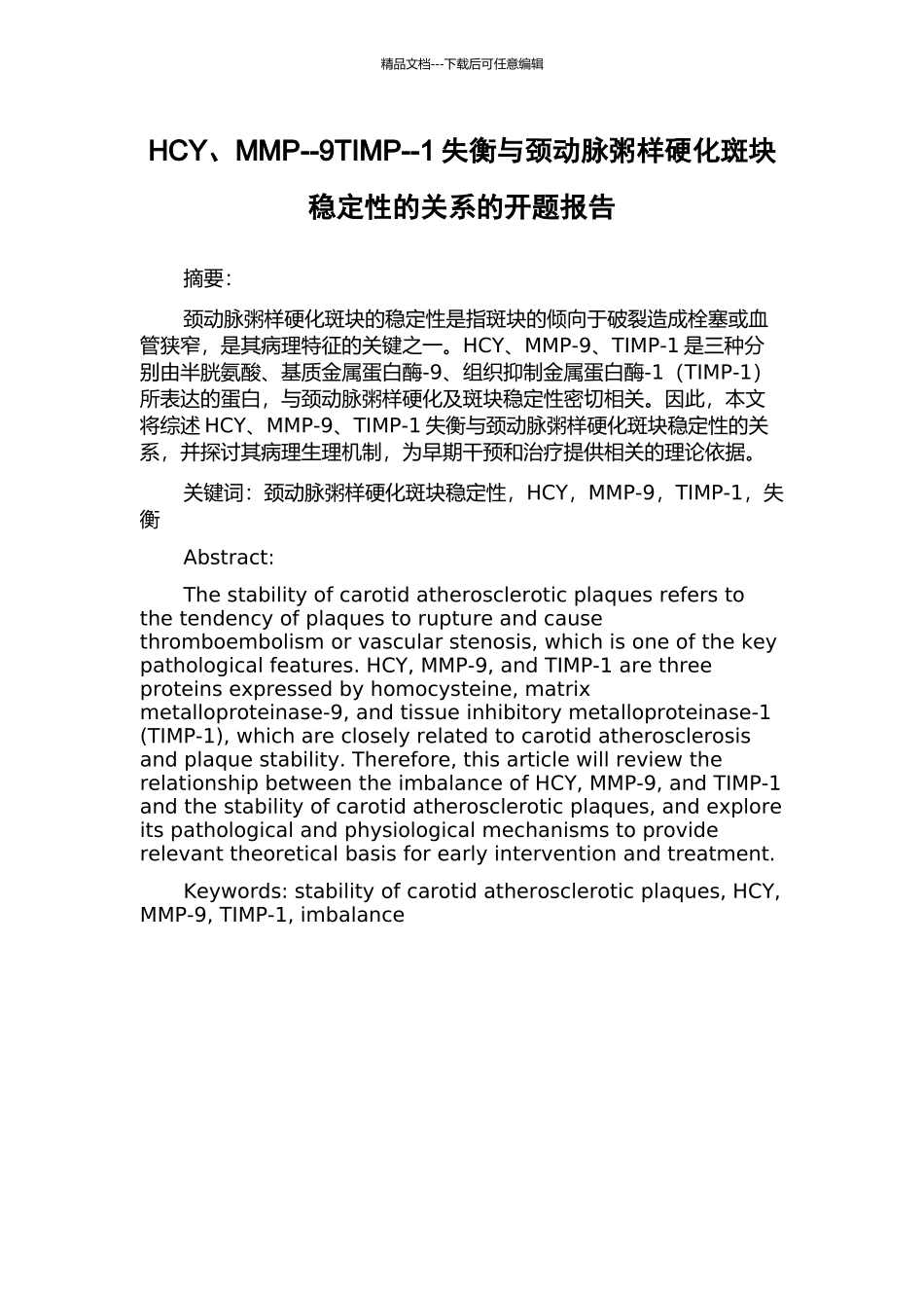HCY、MMP--9TIMP--1失衡与颈动脉粥样硬化斑块稳定性的关系的开题报告_第1页