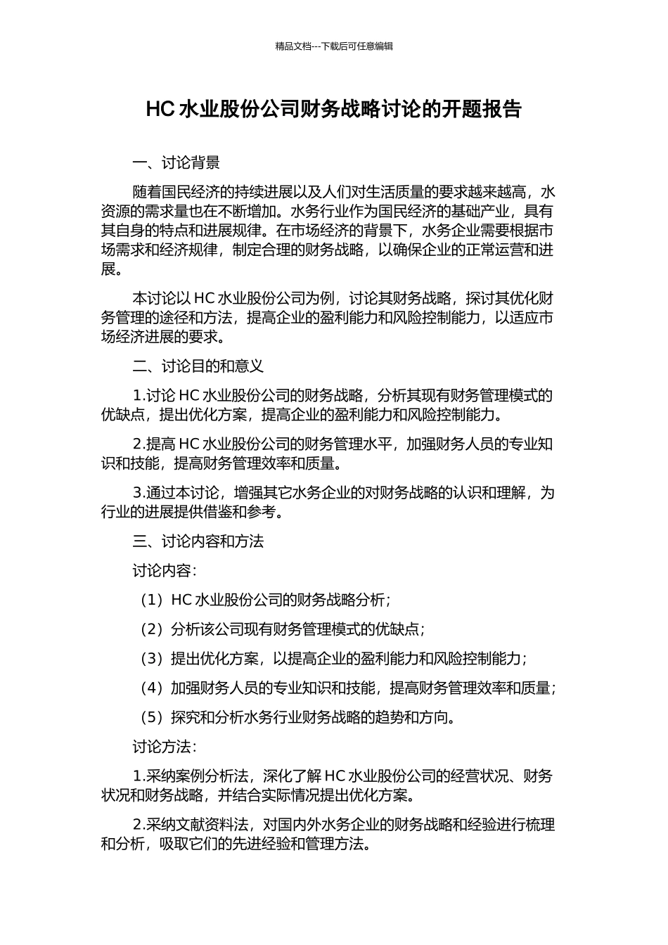 HC水业股份公司财务战略研究的开题报告_第1页