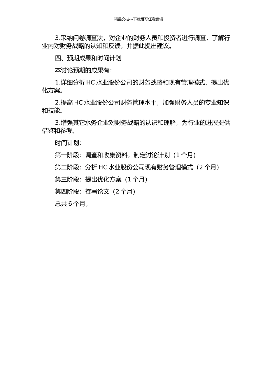 HC水业股份公司财务战略研究的开题报告_第2页