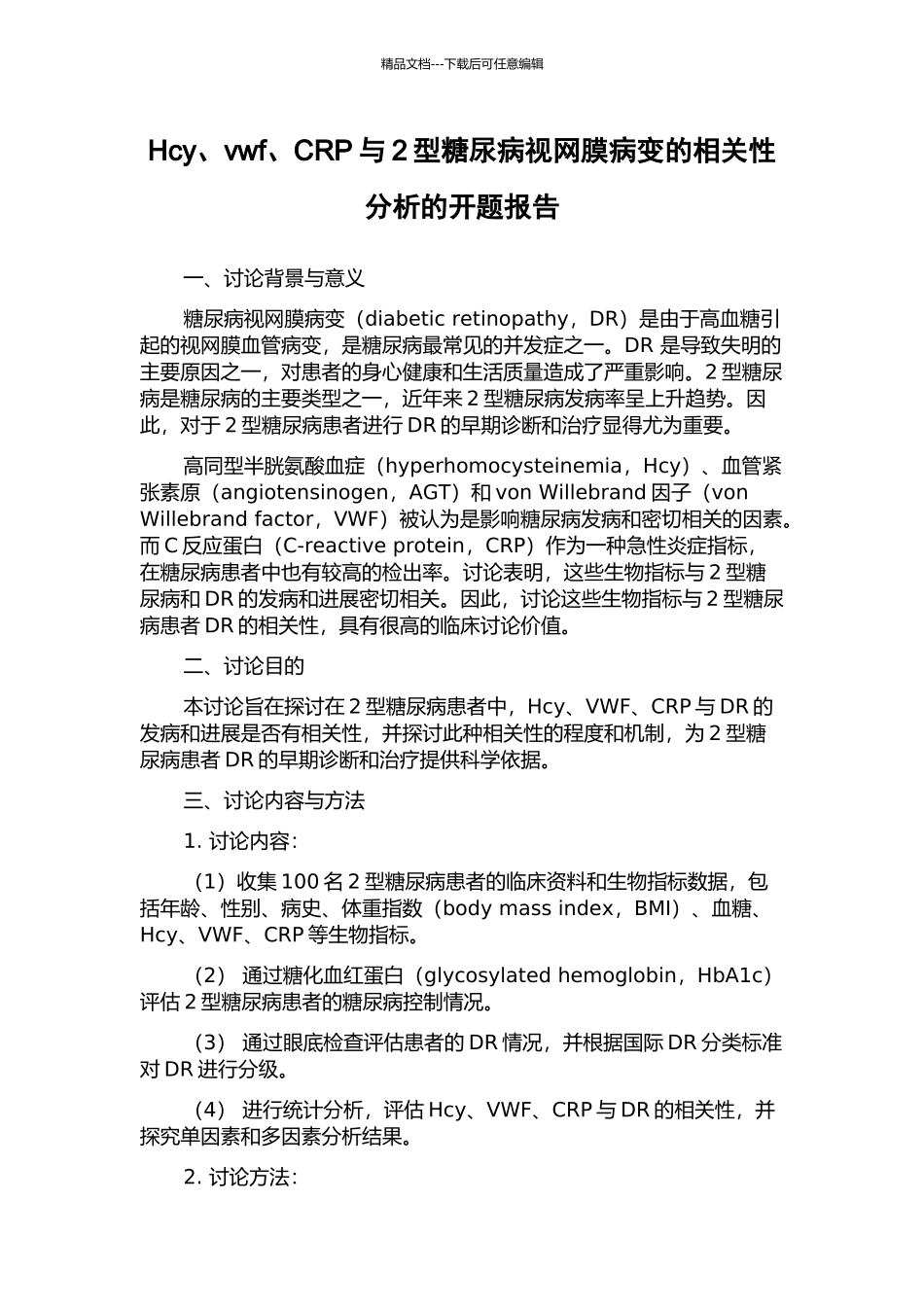 Hcy、vwf、CRP与2型糖尿病视网膜病变的相关性分析的开题报告_第1页