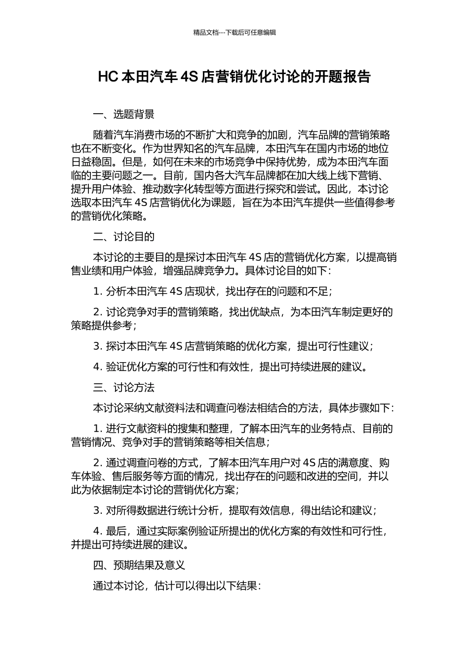 HC本田汽车4S店营销优化研究的开题报告_第1页