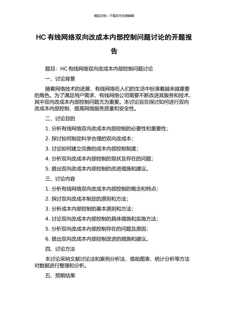 HC有线网络双向改成本内部控制问题研究的开题报告_第1页