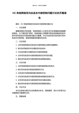 HC有线网络双向改成本内部控制问题研究的开题报告