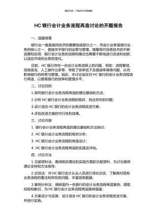 HC银行会计业务流程再造研究的开题报告