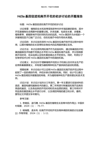 Hd3a基因促进拟南芥开花的初步研究的开题报告
