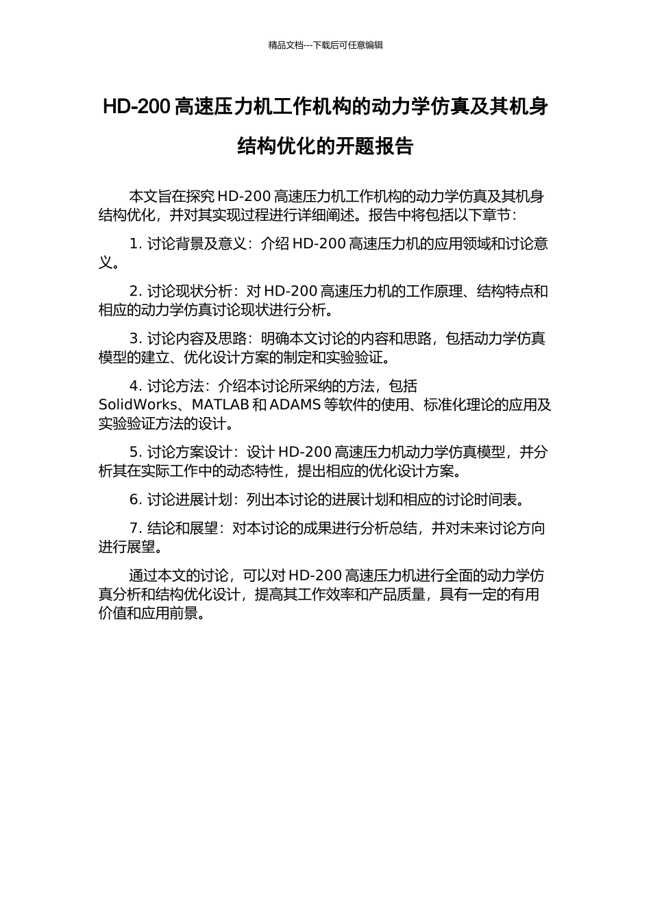 HD-200高速压力机工作机构的动力学仿真及其机身结构优化的开题报告_第1页