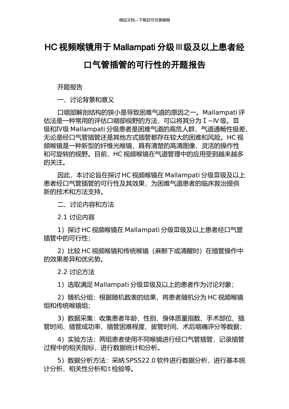 HC视频喉镜用于Mallampati分级Ⅲ级及以上患者经口气管插管的可行性的开题报告_第1页