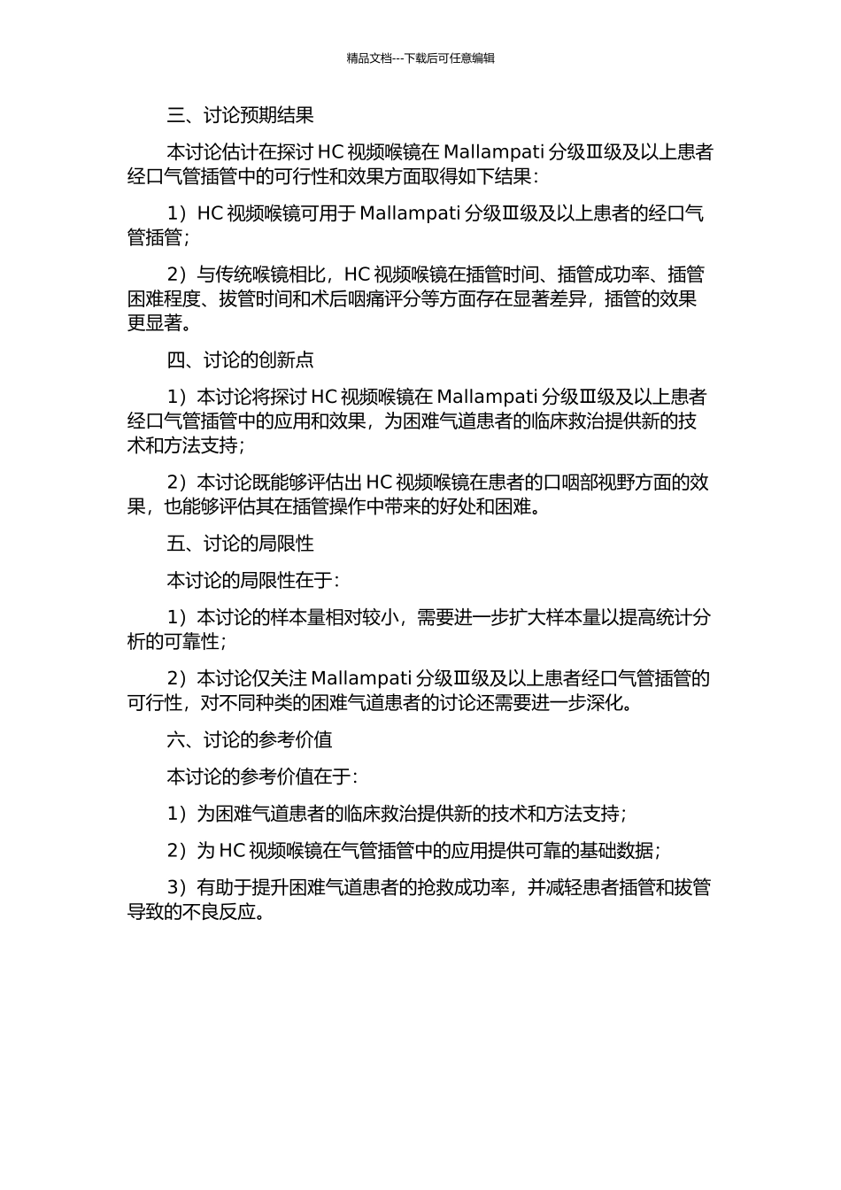 HC视频喉镜用于Mallampati分级Ⅲ级及以上患者经口气管插管的可行性的开题报告_第2页