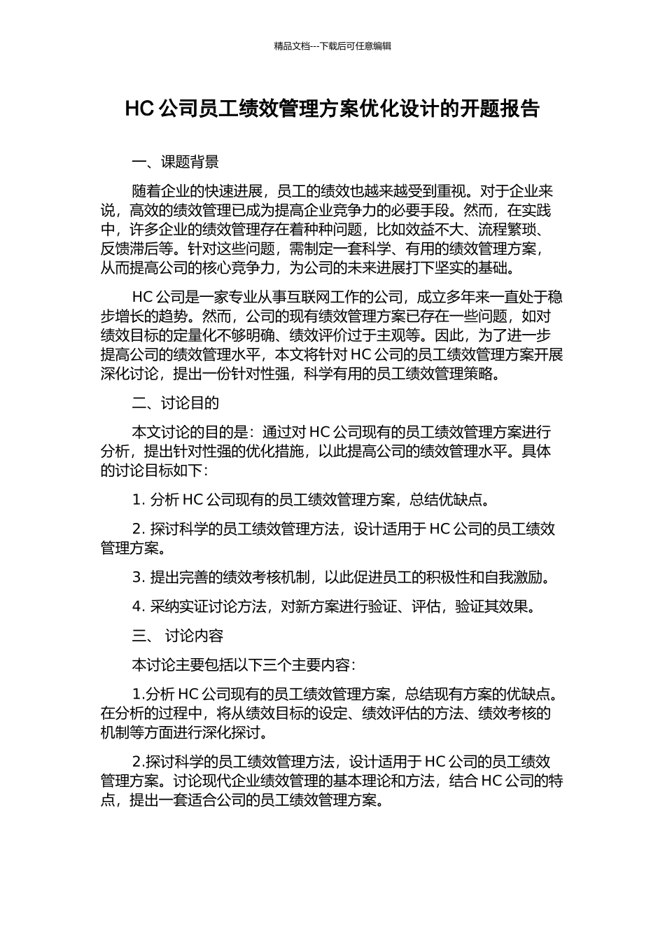 HC公司员工绩效管理方案优化设计的开题报告_第1页
