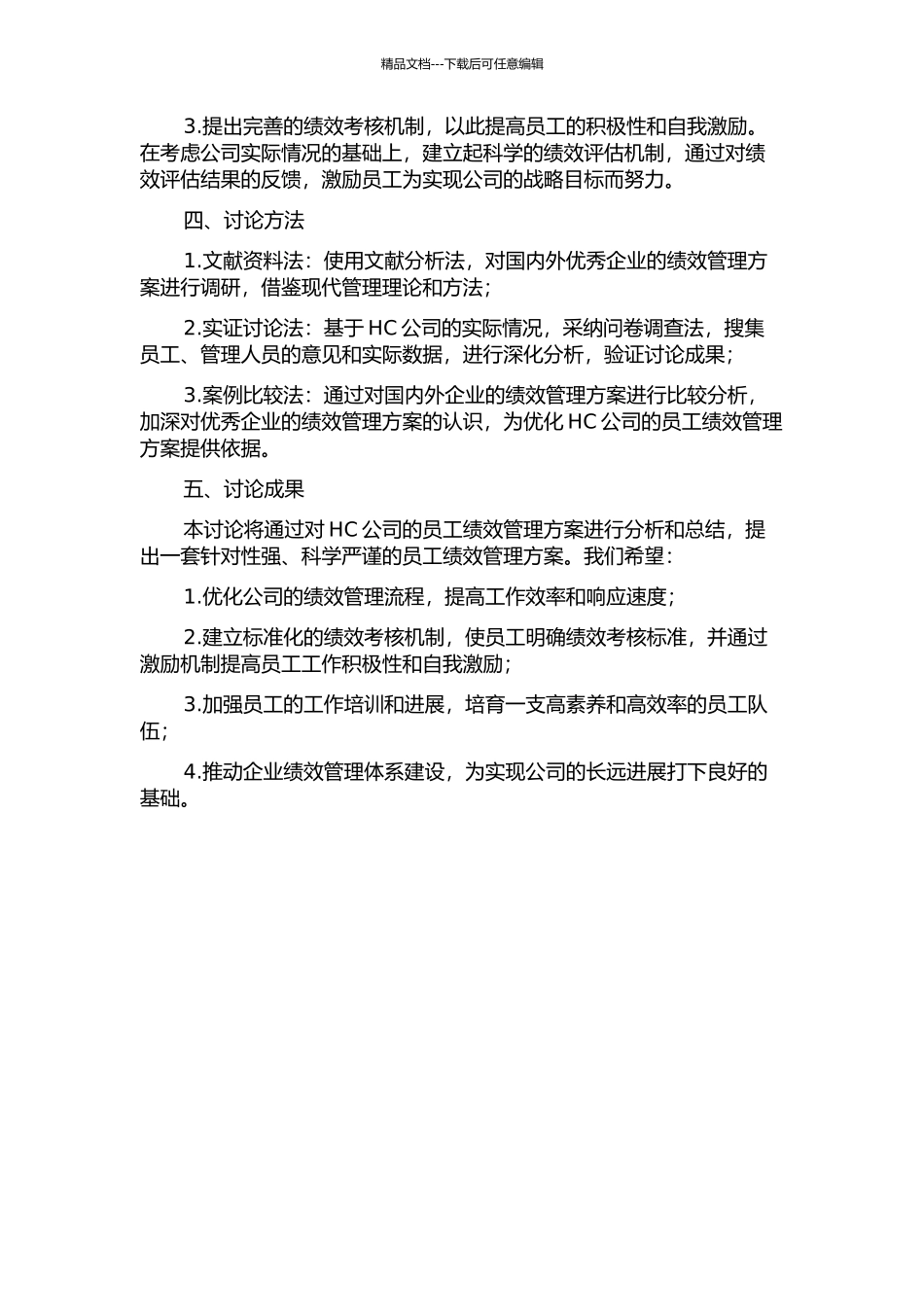 HC公司员工绩效管理方案优化设计的开题报告_第2页