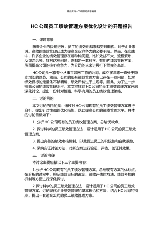 HC公司员工绩效管理方案优化设计的开题报告