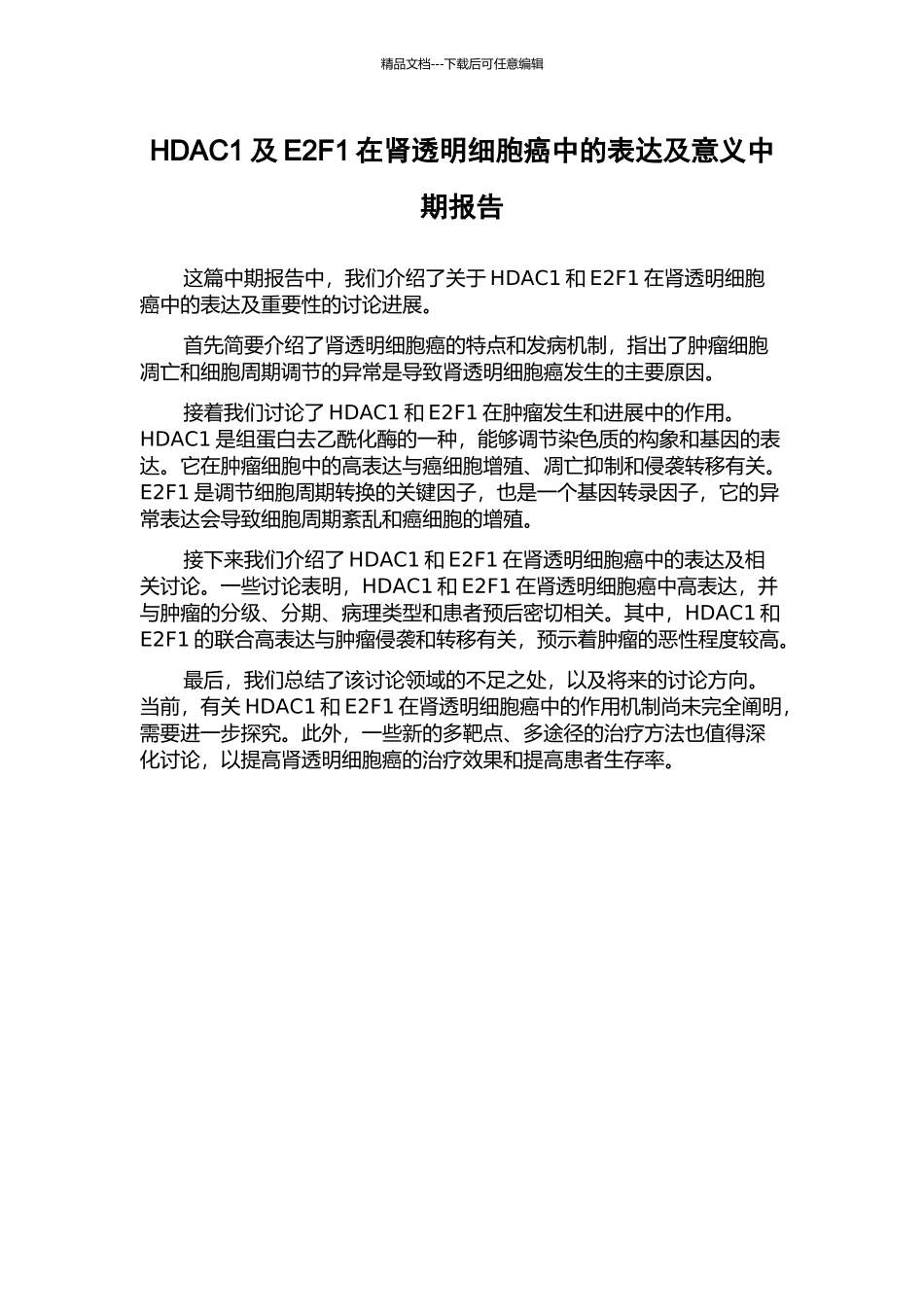 HDAC1及E2F1在肾透明细胞癌中的表达及意义中期报告_第1页
