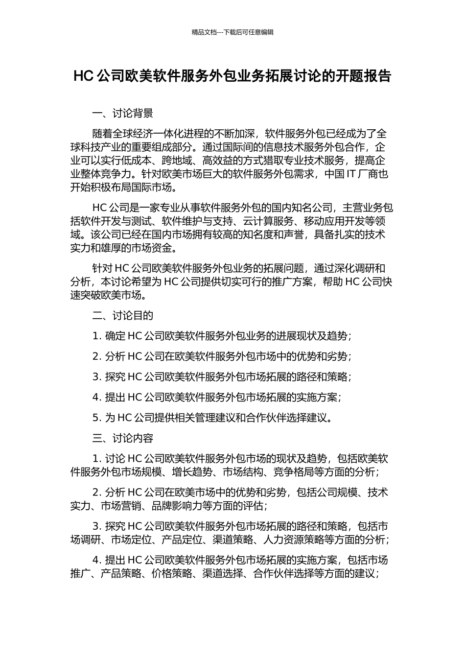 HC公司欧美软件服务外包业务拓展研究的开题报告_第1页