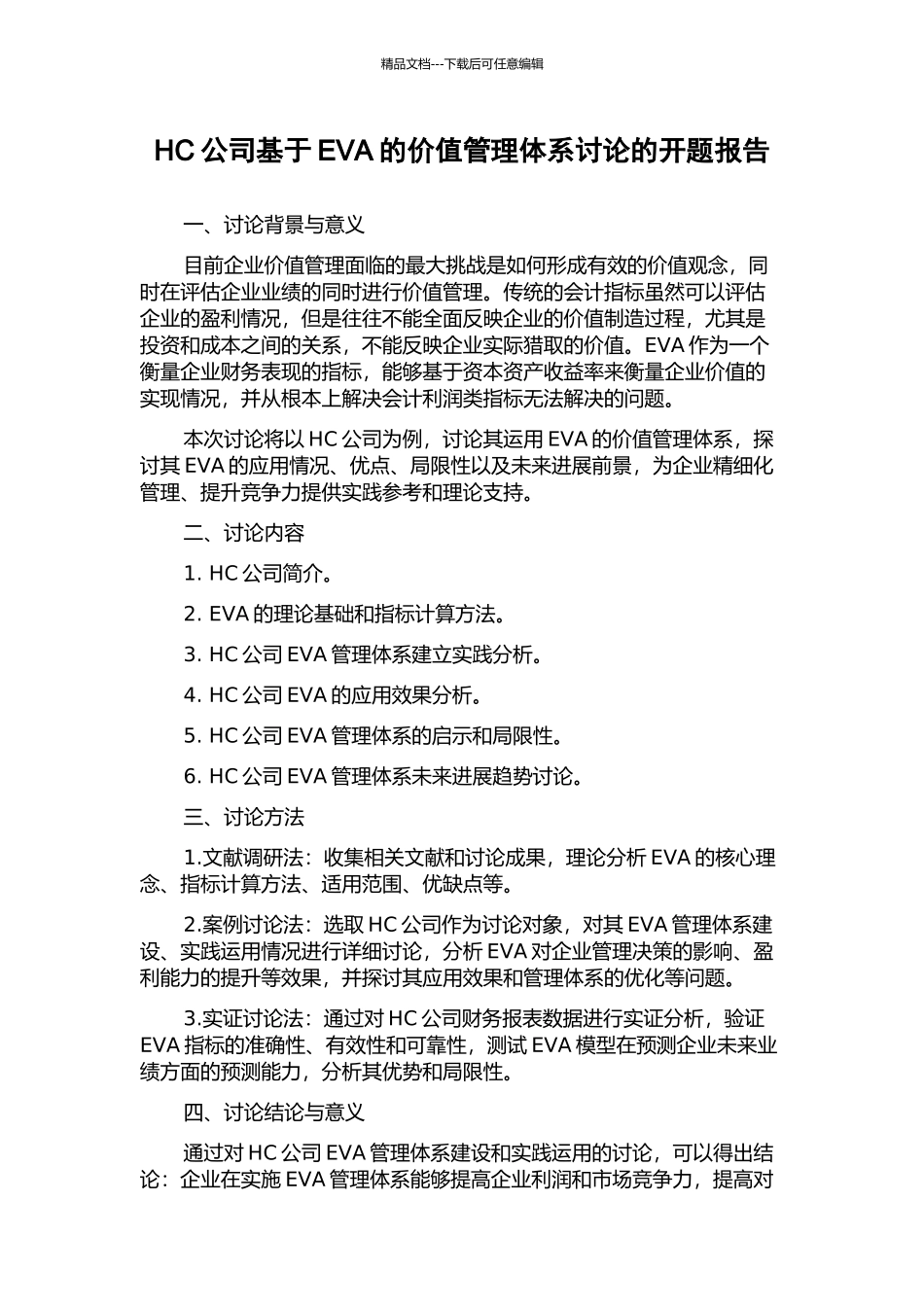 HC公司基于EVA的价值管理体系研究的开题报告_第1页