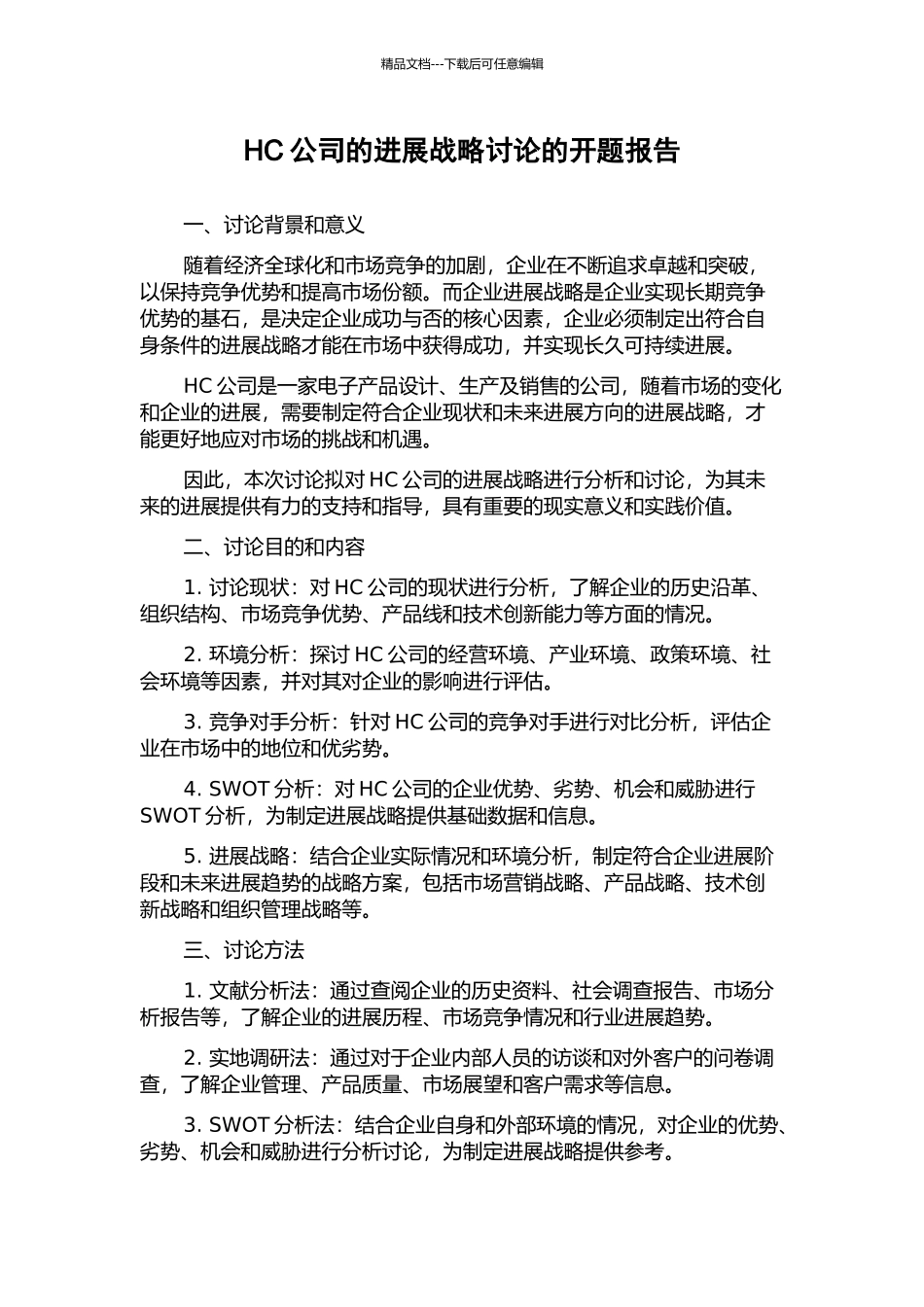 HC公司的发展战略研究的开题报告_第1页