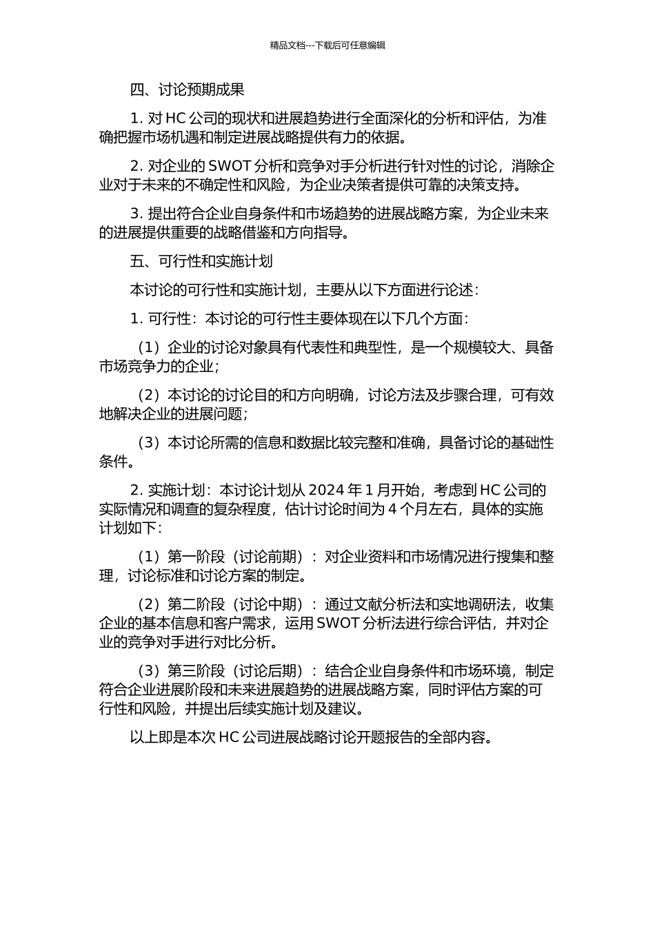 HC公司的发展战略研究的开题报告_第2页