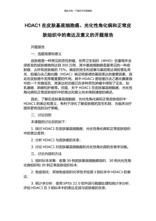 HDAC1在皮肤基底细胞癌、光化性角化病和正常皮肤组织中的表达及意义的开题报告