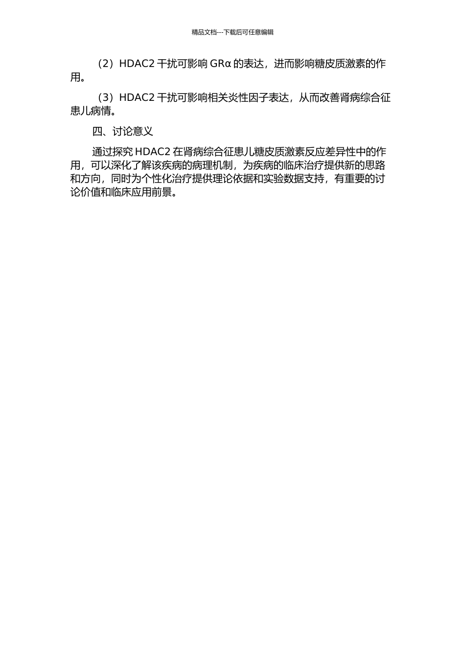 HDAC2在肾病综合征患儿糖皮质激素反应差异性中的作用研究的开题报告_第2页