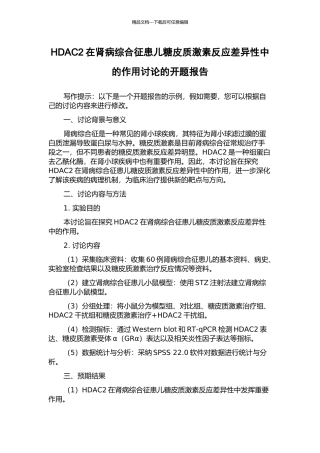 HDAC2在肾病综合征患儿糖皮质激素反应差异性中的作用研究的开题报告