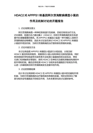 HDAC2对APPPS1转基因阿尔茨海默病模型小鼠的作用及机制研究的开题报告