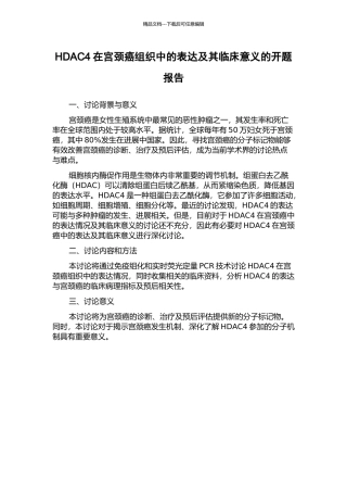 HDAC4在宫颈癌组织中的表达及其临床意义的开题报告
