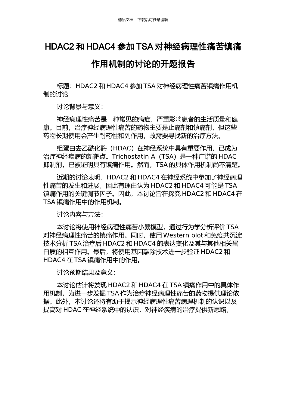 HDAC2和HDAC4参与TSA对神经病理性疼痛镇痛作用机制的研究的开题报告_第1页