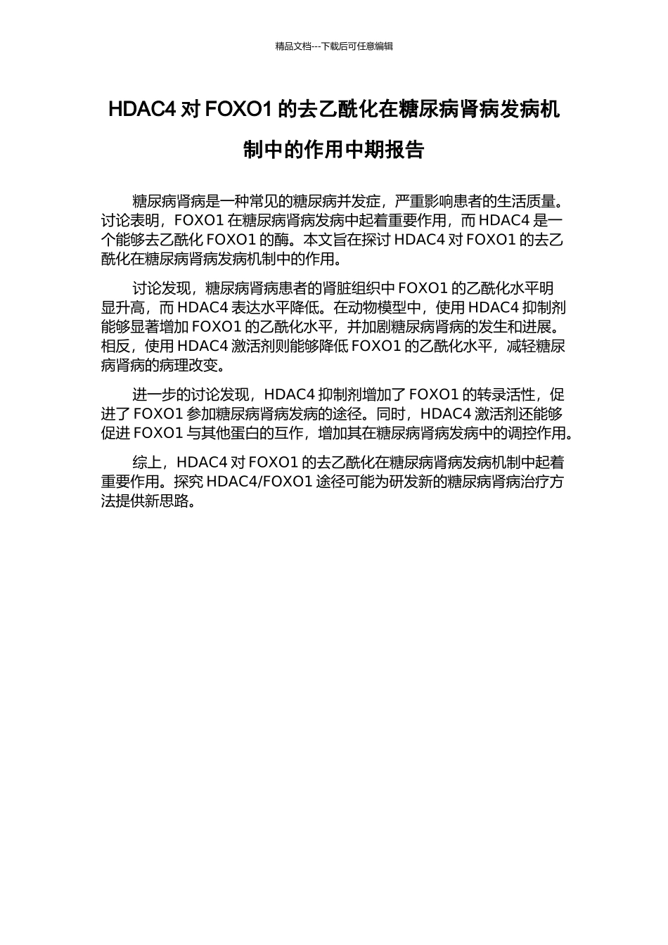 HDAC4对FOXO1的去乙酰化在糖尿病肾病发病机制中的作用中期报告_第1页