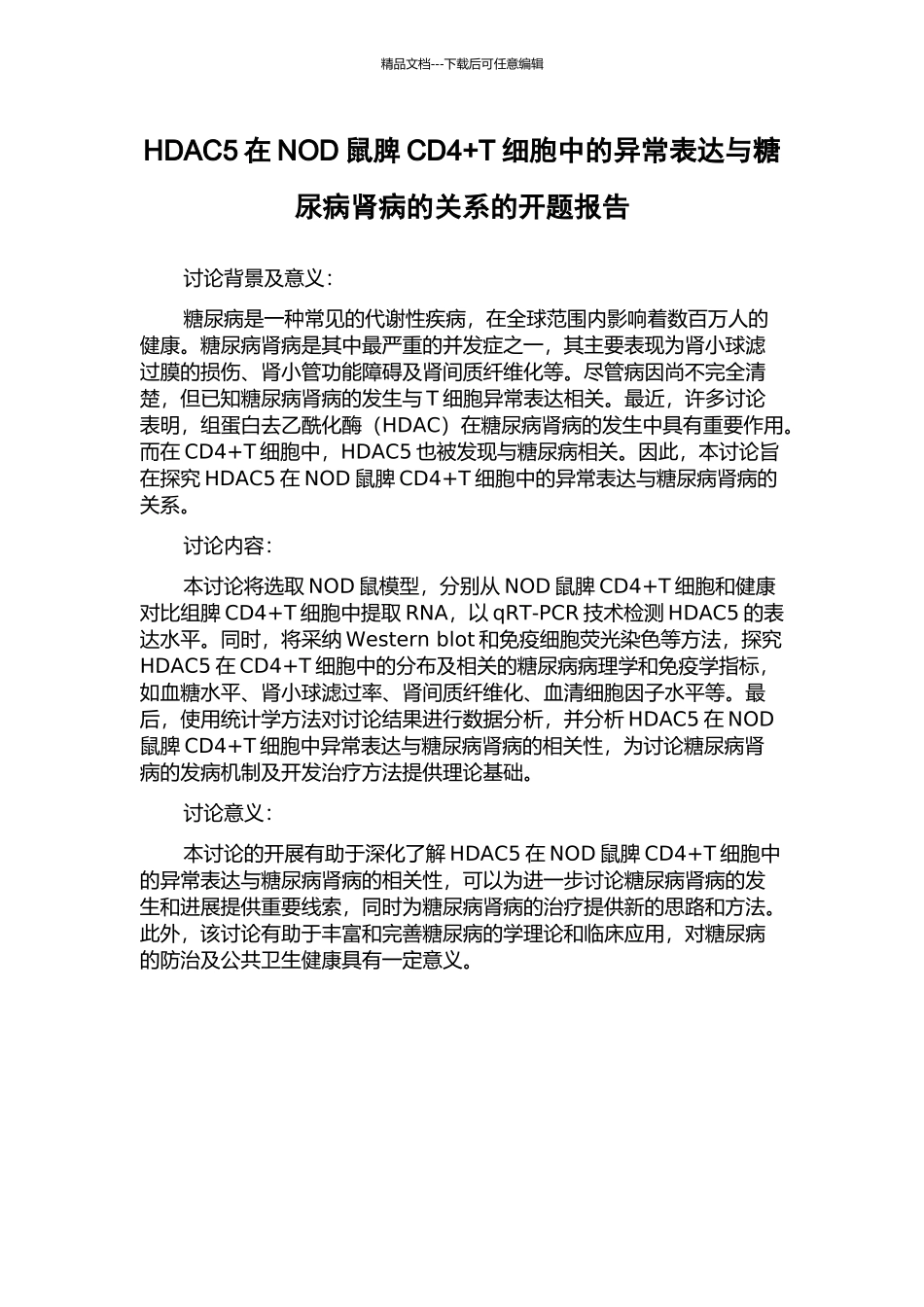 HDAC5在NOD鼠脾CD4+T细胞中的异常表达与糖尿病肾病的关系的开题报告_第1页