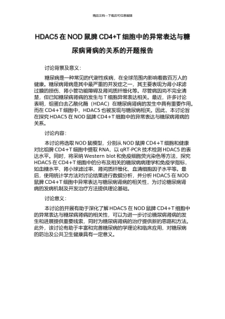 HDAC5在NOD鼠脾CD4+T细胞中的异常表达与糖尿病肾病的关系的开题报告