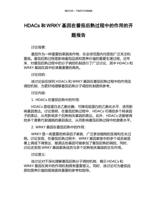 HDACs和WRKY基因在番茄后熟过程中的作用的开题报告