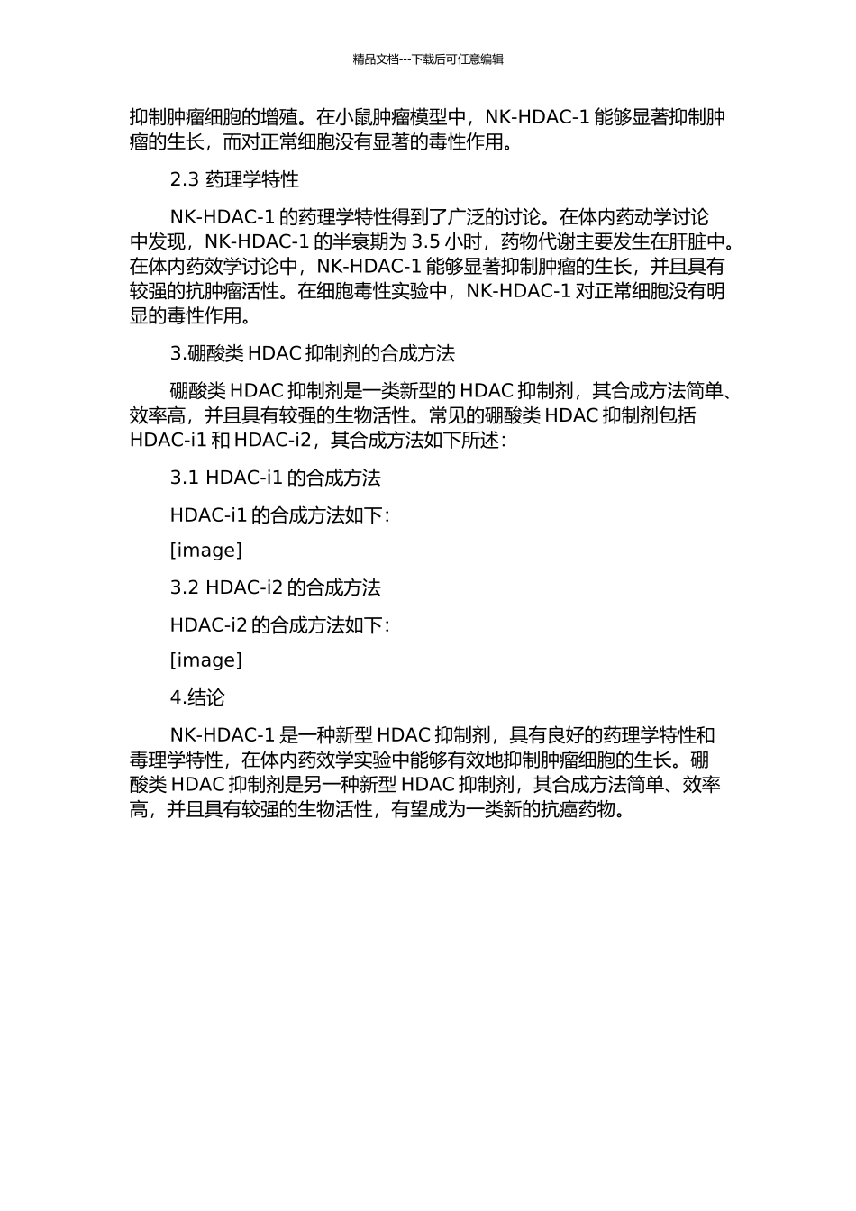 HDAC抑制剂NK-HDAC-1临床前初步评价及硼酸类HDAC抑制剂的合成的开题报告_第2页