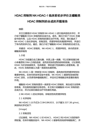 HDAC抑制剂NK-HDAC-1临床前初步评价及硼酸类HDAC抑制剂的合成的开题报告