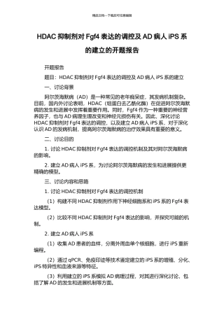 HDAC抑制剂对Fgf4表达的调控及AD病人iPS系的建立的开题报告