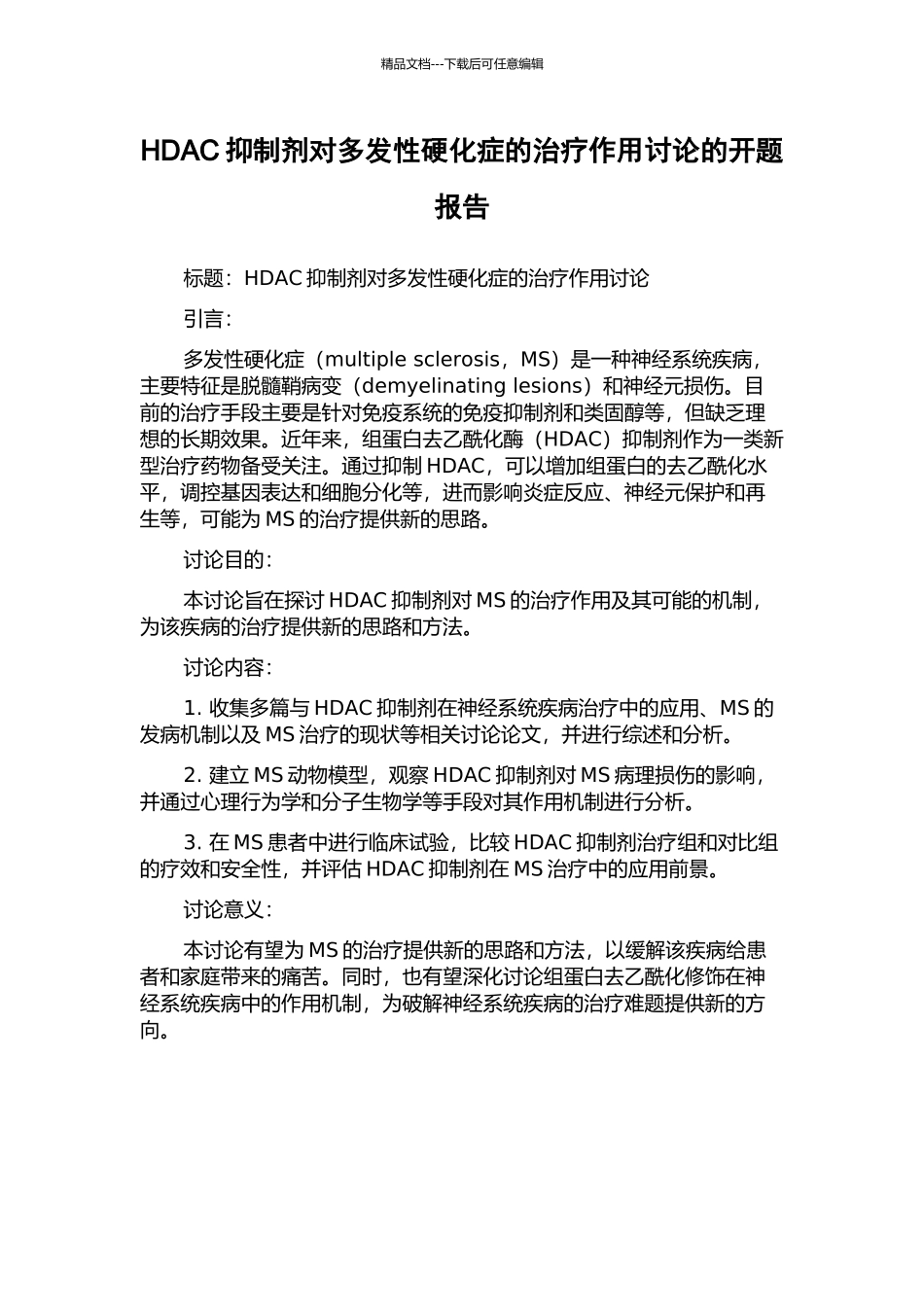HDAC抑制剂对多发性硬化症的治疗作用研究的开题报告_第1页