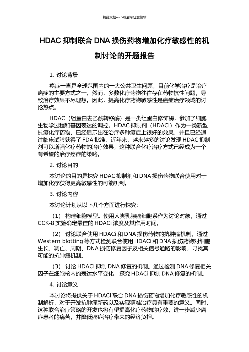 HDAC抑制联合DNA损伤药物增加化疗敏感性的机制研究的开题报告_第1页