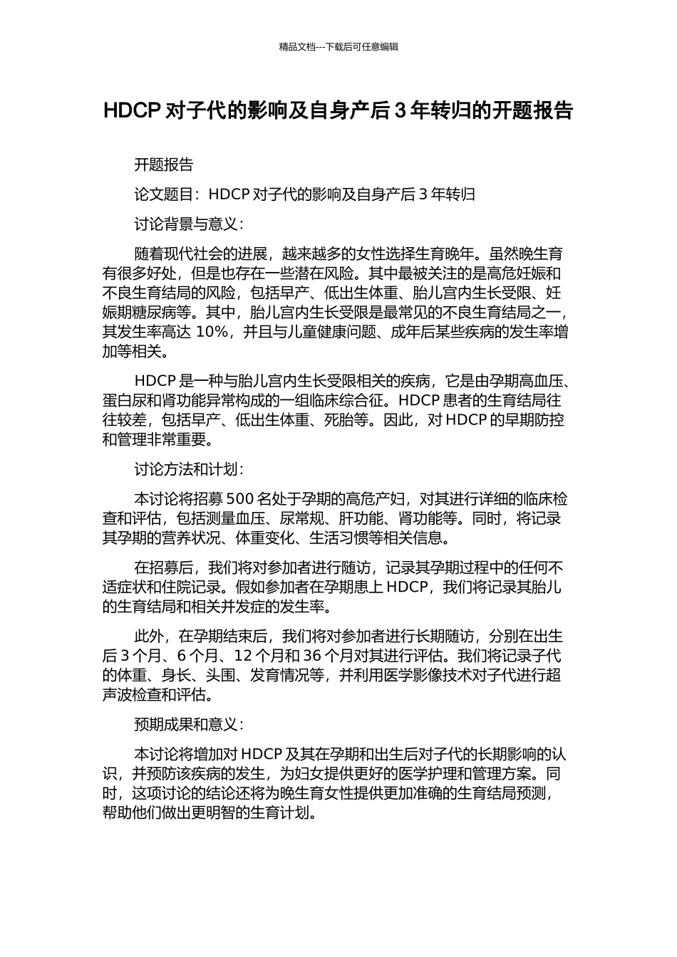 HDCP对子代的影响及自身产后3年转归的开题报告_第1页