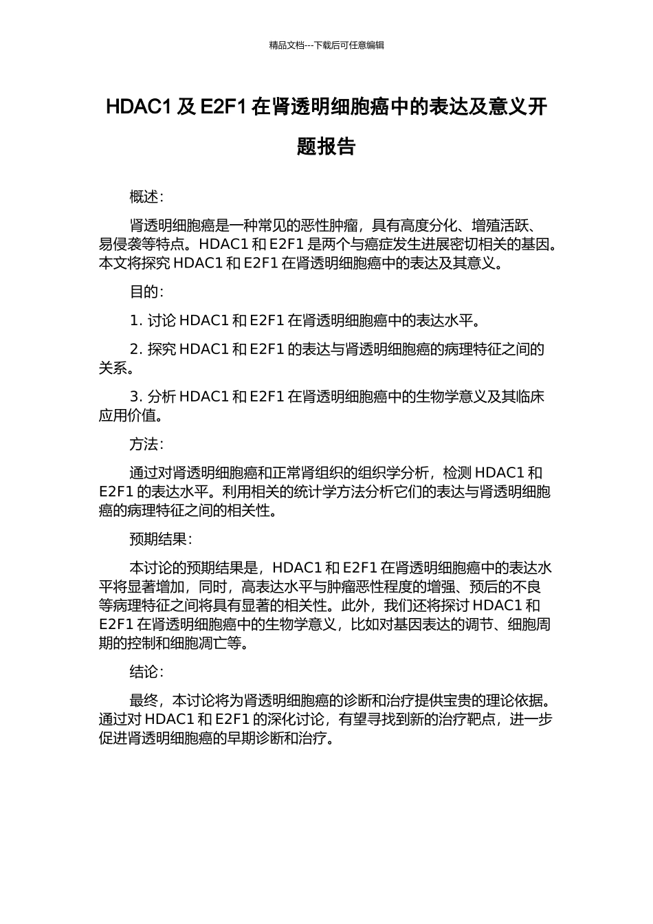 HDAC1及E2F1在肾透明细胞癌中的表达及意义开题报告_第1页