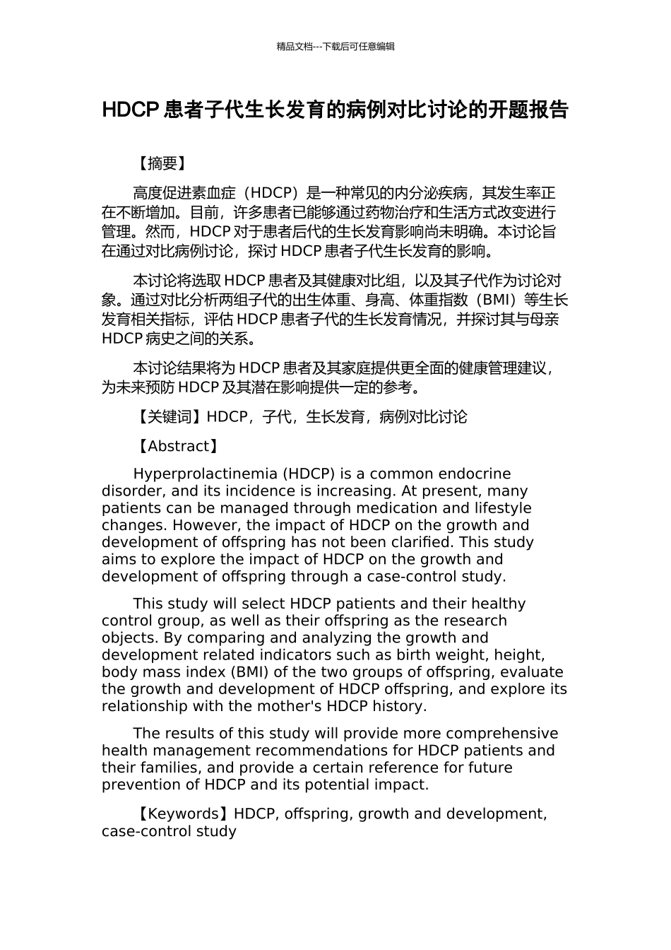 HDCP患者子代生长发育的病例对照研究的开题报告_第1页