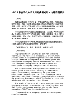 HDCP患者子代生长发育的病例对照研究的开题报告