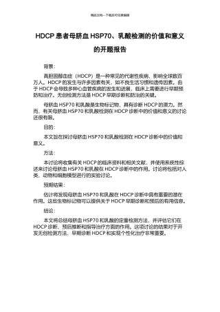 HDCP患者母脐血HSP70、乳酸检测的价值和意义的开题报告
