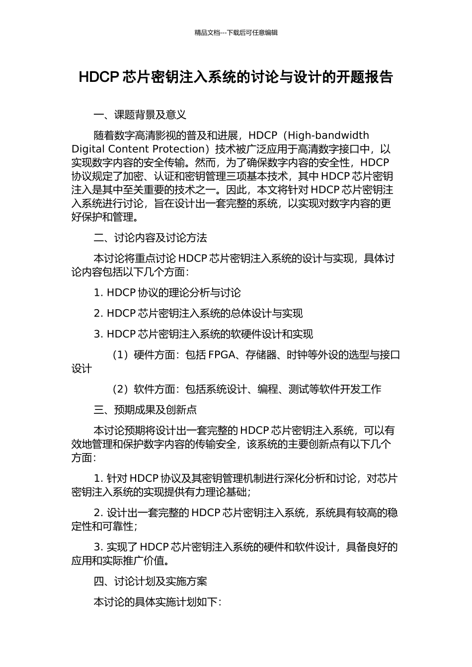 HDCP芯片密钥注入系统的研究与设计的开题报告_第1页