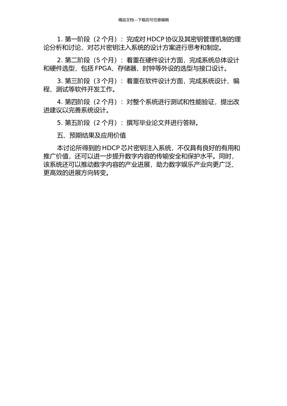 HDCP芯片密钥注入系统的研究与设计的开题报告_第2页