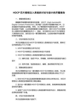HDCP芯片密钥注入系统的研究与设计的开题报告