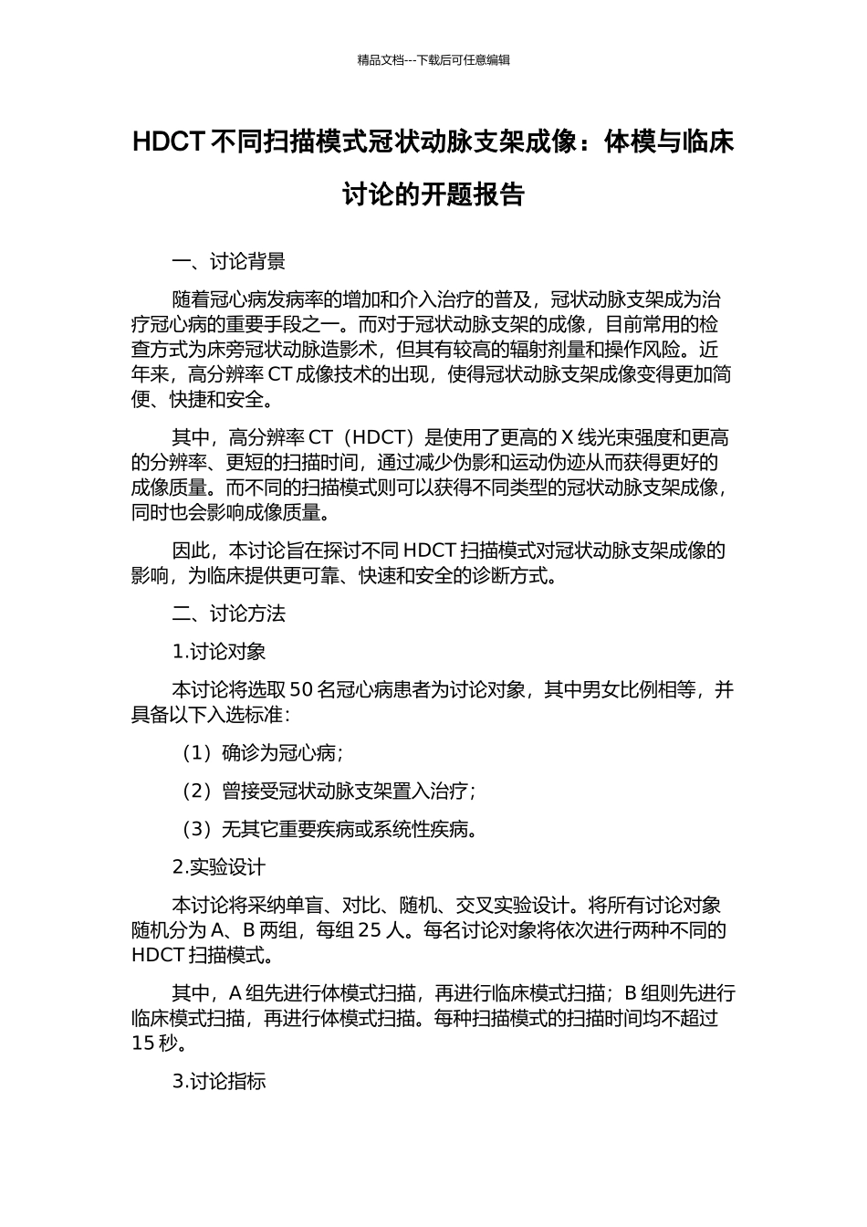 HDCT不同扫描模式冠状动脉支架成像：体模与临床研究的开题报告_第1页